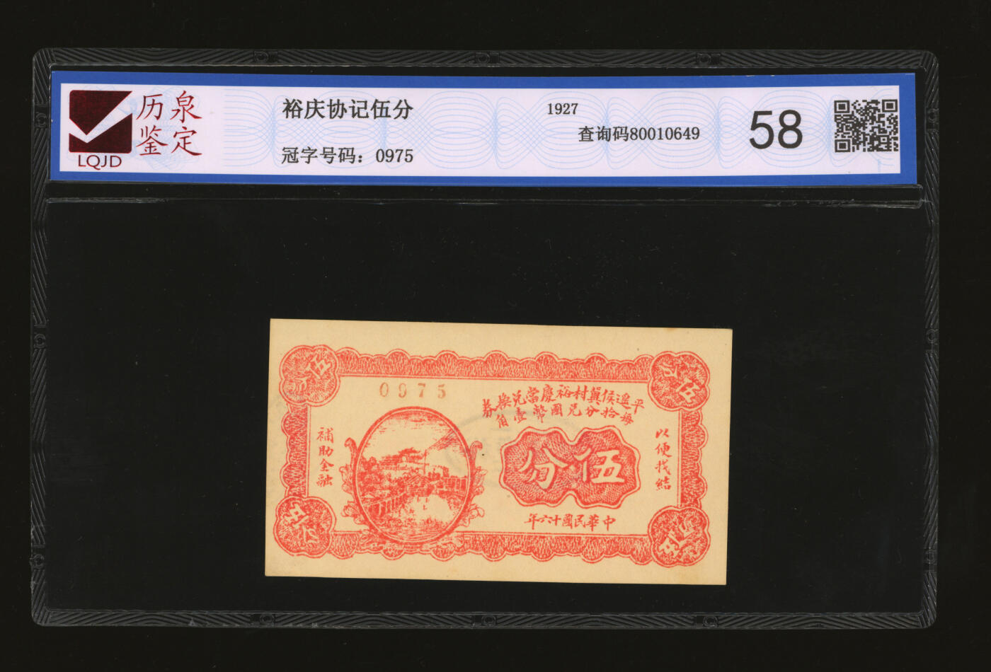 泓盛2025年秋季拍卖会 纸币 山西民间纸币共10枚不同，详分：平遥侯翼村裕庆当兑换券1927年伍分；聚和惠当1925年壹角2枚，岱岳地名；福民当1934年贰角，武乡县故城镇地名；文胜当1934年贰角，平遥县东泉镇地名；忻县征运局有期券1928年叁角、伍角、壹圆、贰圆；忻县地方有期兑换券1927年壹圆；色彩浓郁醇厚，部分有修补，七至九八成新