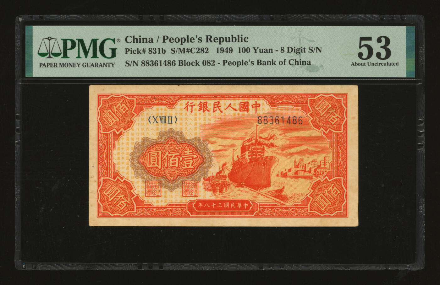 泓盛2025年秋季拍卖会 纸币 第一版人民币“红轮船”壹佰圆，二字版，色彩醇厚自然，八五成新（PMG-53/2327030-003）