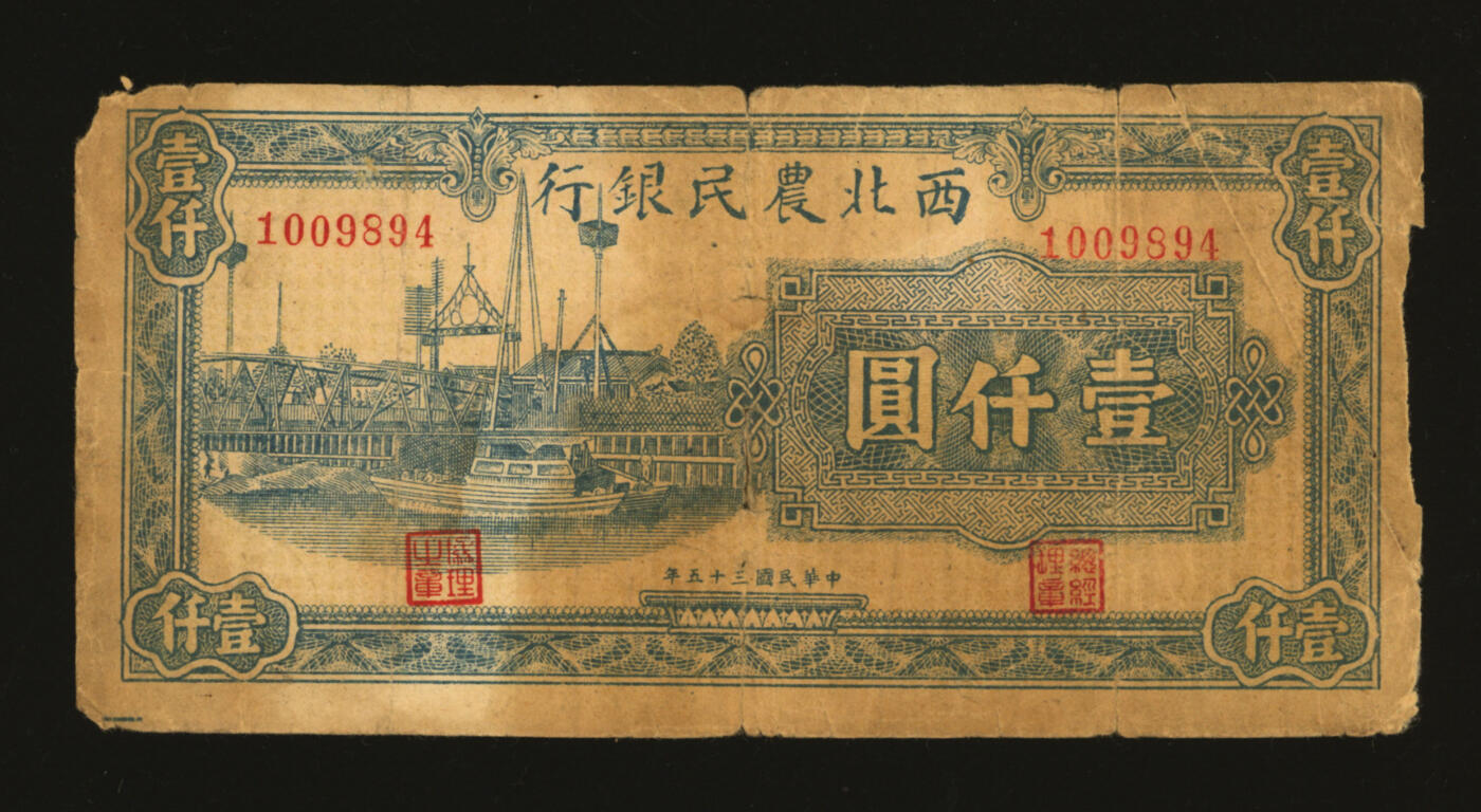 泓盛2025年秋季拍卖会 纸币 民国三十五年（1946年）西北农民银行蓝色码头图壹仟圆，色彩浓郁醇厚，原汁原味，七五成新