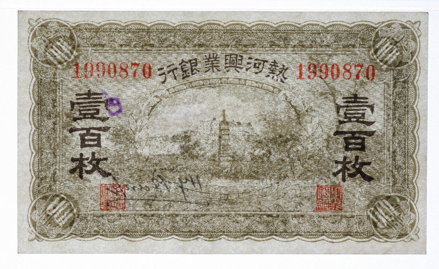 泓盛2025年秋季拍卖会 纸币 热河兴业银行无年份（1921年）壹百枚，纸张白净硬挺，图文清晰，色彩明丽纯正，九八成新（仅6枚之冠军分，PMG-64/2323451-049）