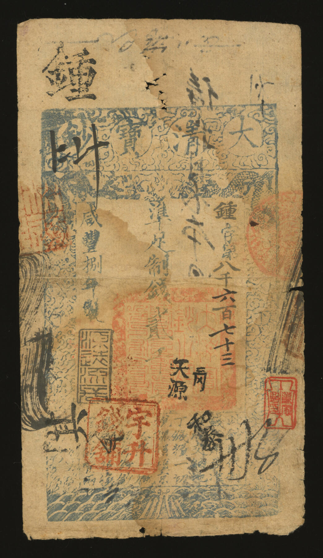 泓盛2025年秋季拍卖会 纸币 咸丰八年（1858年）大清宝钞贰千文，钟字号，年份下盖“源远流长”之闲章，左下方盖有官号“宇升钱铺”印章，宇升乃户部四干五宇官号之一，罕见，并有“天源”、“和泰”等戳记，背书甚多，流用频繁，右边盖有“董家驹印”布图收藏章，且此年份券加盖“宇升”印章者更属凤毛麟角；色彩浓郁醇厚，原汁原味，八成新溯源：徐州前辈藏家、中国泉币学社社员董家驹先生原藏，钤收藏印