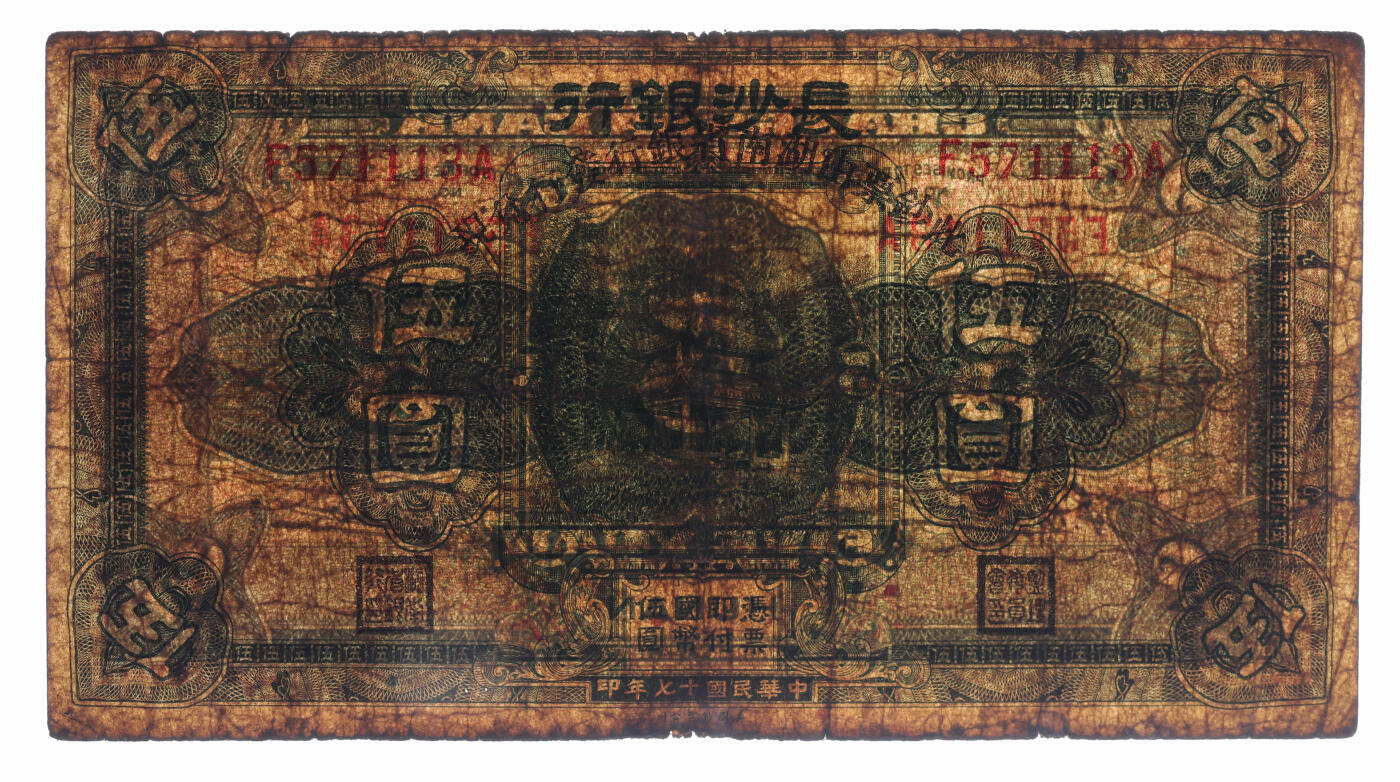 泓盛2025年秋季拍卖会 纸币 民国十七年（1928年）长沙银行改湖南省银行壹圆、伍圆共2枚不同，第一版，原行名下加印“此钞票由湖南省银行发行兑现”文字，色彩浓郁醇厚，原汁原味，六五至七成新（低评，PMG-12、15/2323455-034、037）