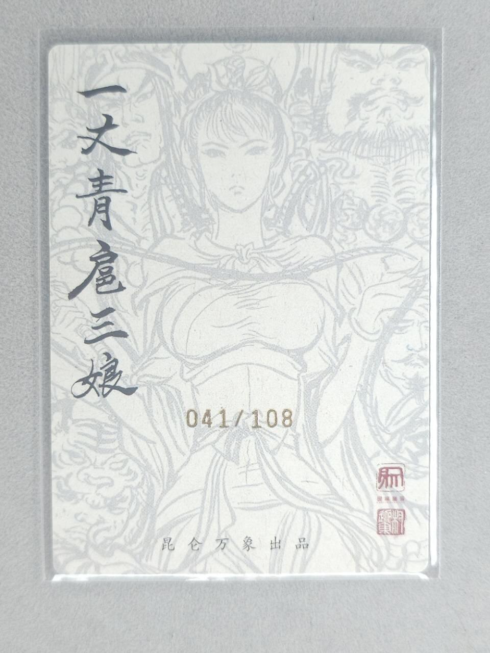 龙虎卡牌第五十九场（无佣金，满120包邮，周六晚上结拍，欢迎送拍） 【亲签 编号41】粗闪卡 昆仑万象 权迎东-扈三娘