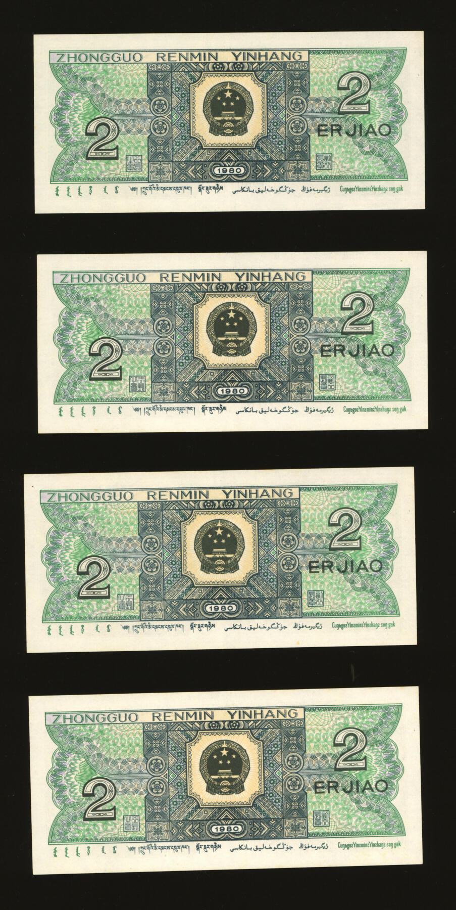 泓盛2025年秋季拍卖会 纸币 第四版人民币1980年贰角共4枚连号，错版/“民”字小墨点，沪上藏家出品，全新