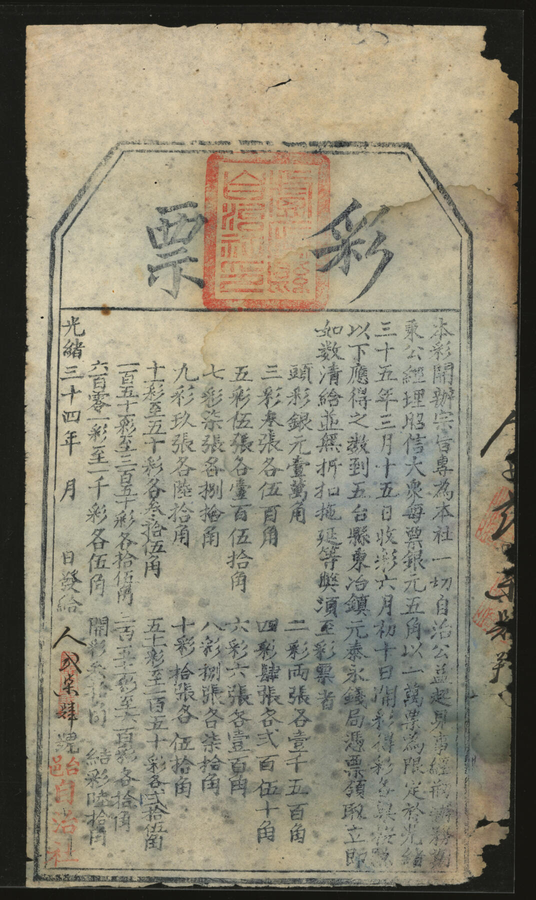 泓盛2025年秋季拍卖会 纸币 光绪三十四年（1908年）台邑自治社彩票，山西五台县传统形制彩票，少见，上印规则文字，图文清晰，七成新