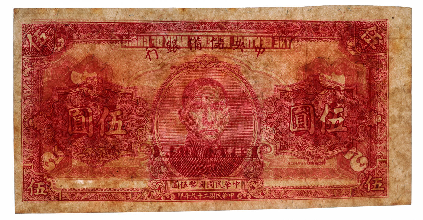 泓盛2025年秋季拍卖会 纸币 民国二十九年（1940年）中央储备银行伍圆，未完成错版券/正背面图案均套印移位，少见，纸张硬挺，纹理清晰，色彩浓郁醇厚，原汁原味，八五成新（PCGS-40/89012551）