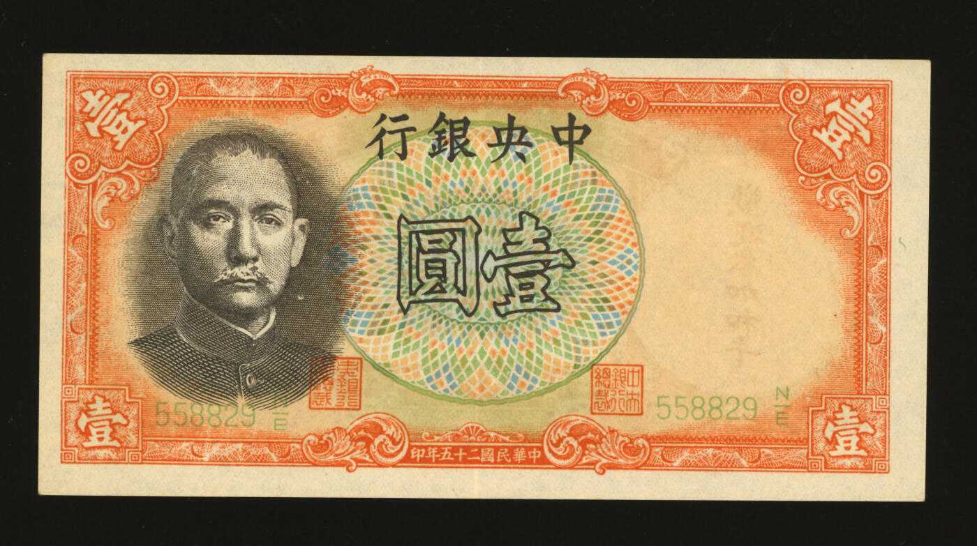 泓盛2025年秋季拍卖会 纸币 民国二十五年（1936年）中央银行德纳罗版壹圆军队归来证，白纸版，纸张硬挺，纹理清晰，色彩浓郁醇厚，原汁原味，九五成新