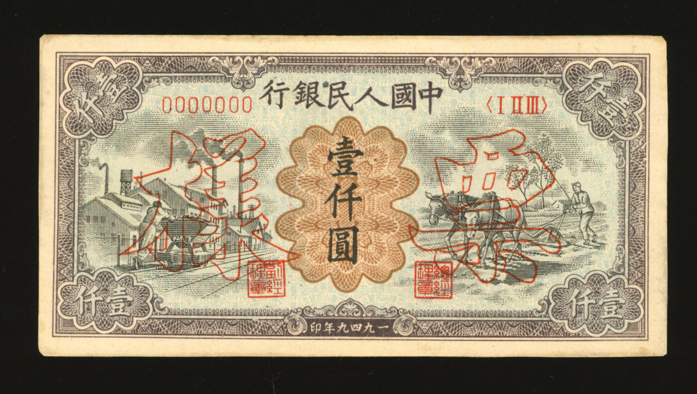 泓盛2025年秋季拍卖会 纸币 第一版人民币“推车与耕地”壹仟圆票样，双张式已粘合，正背共2枚，纸张硬挺白净，纹理清晰，凹凸明显，色彩浓郁，纯正自然，沪上藏家出品，九八成新