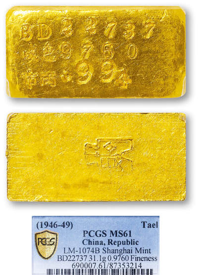 德泉缘2025年北京秋季拍卖会 - 1946-49布图壹两厂条一枚 PCGS MS61 87353214 BD22737成色976.0重31.1g
