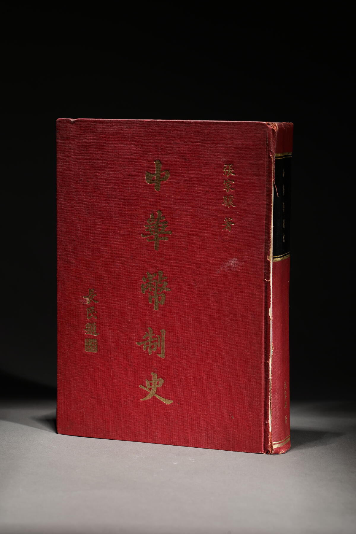 泓盛2025年秋季拍卖会 纸币 1974年再版《中华币制史》一册，著名收藏家张家骧著（宁波人，清吏部侍郎，谥文庄），内中逐一详尽论述自周以降至明清古钱、制钱、银锭、银铜元、纸币、客外钞洋等之发行机构和规章典范；由林长民（民国著名政治、外交家，林徽因之父）题写书名、梁启超奉题“好一则博”，儿女亲家同题一书，珠联璧合；保存上佳