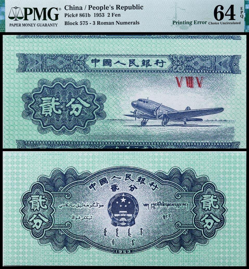 德泉缘2025年北京秋季拍卖会 1953年中国人民银行贰分一枚 PMG 64EPQ 2320400-023 错版 裁切移位