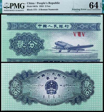 德泉缘2025年北京秋季拍卖会 - 1953年中国人民银行贰分一枚 PMG 64EPQ 2320400-023 错版 裁切移位