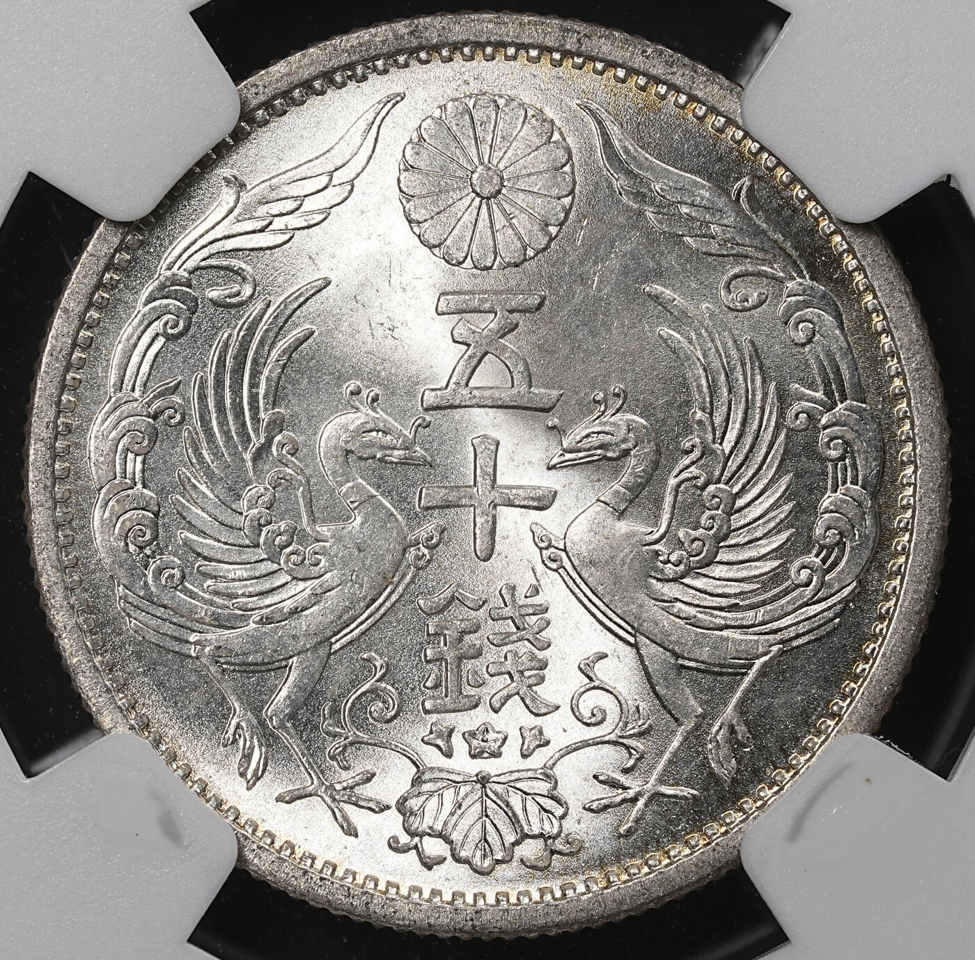 修遠堂世界钱币第八十九期 NGC MS66 昭和十一年双凤五十钱银币