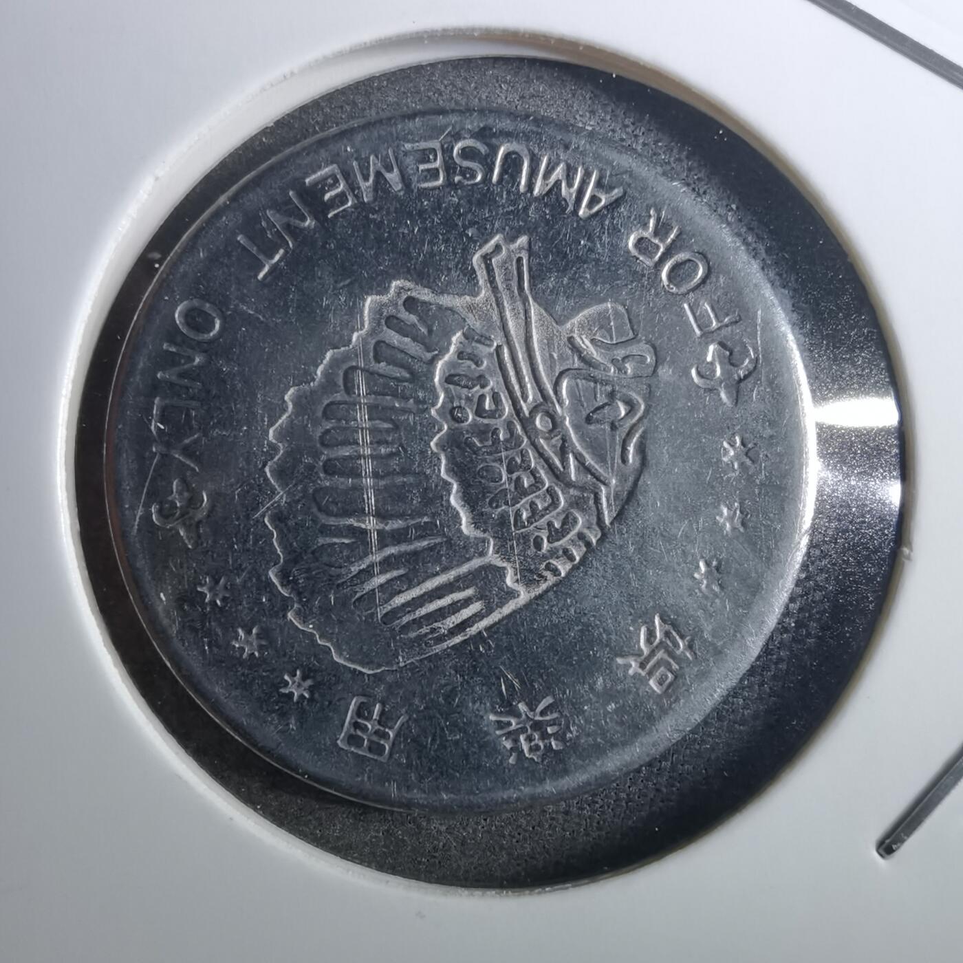 沼泽如烟--第880场 娱乐代币