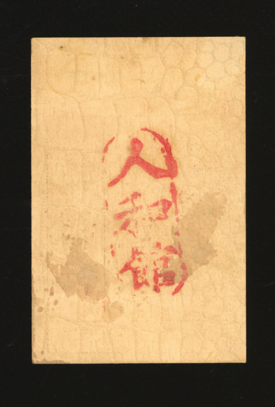 泓盛2025年秋季拍卖会 纸币 民国上海·人和菜馆代价券壹分，地址：老店带钩桥、新店九江路，发行于抗战时期，少见，图文清晰，原汁原味，八成新