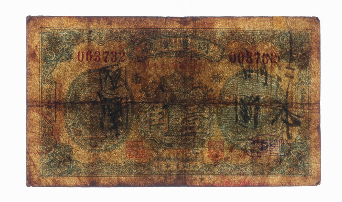 泓盛2025年秋季拍卖会 纸币 民国十四年（1925年）同丰银号壹角，济南地名，十分罕见，鲁省钱庄纸币之珍罕品，色彩浓郁醇厚，原汁原味，七五成新