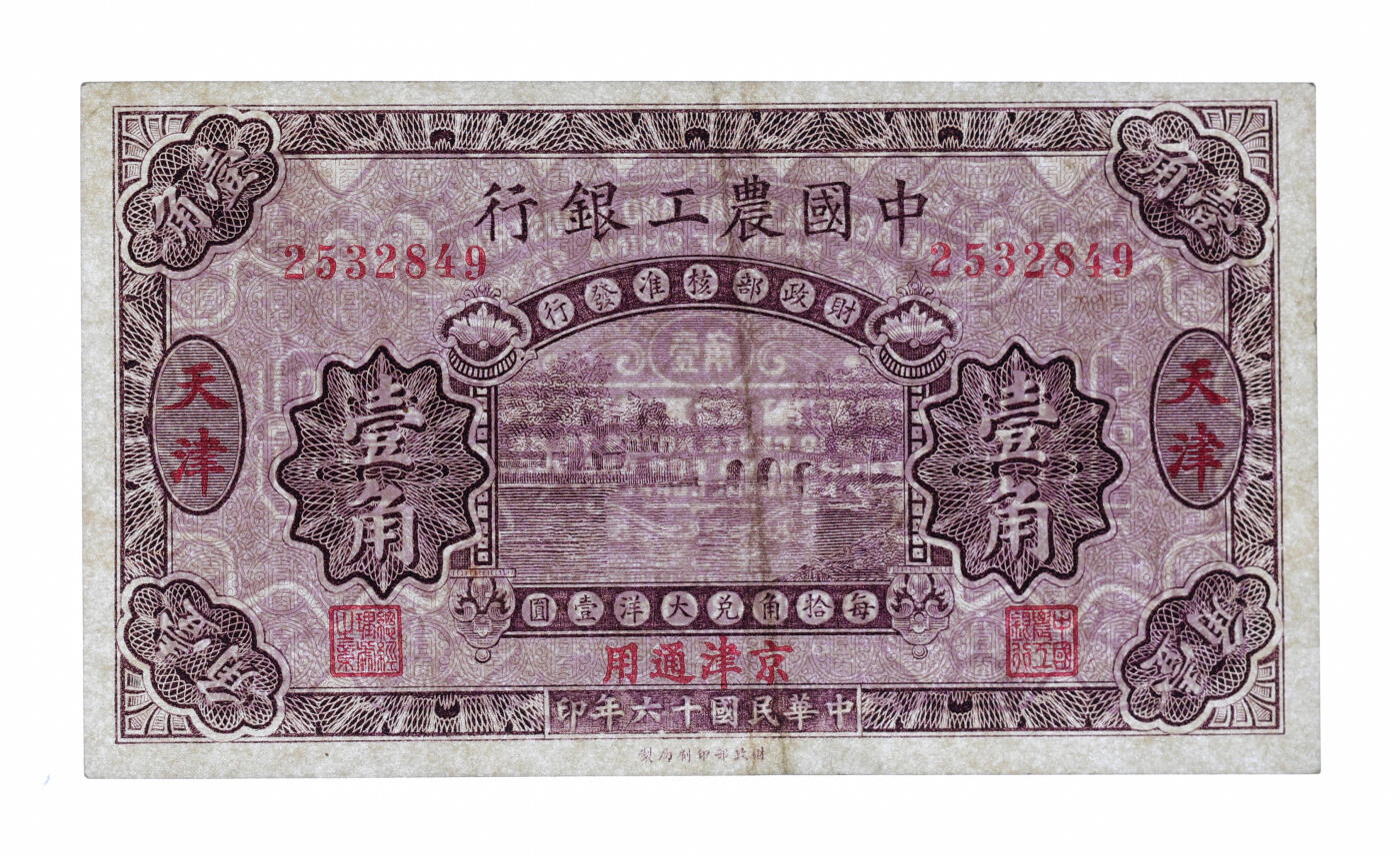泓盛2025年秋季拍卖会 纸币 民国十六年（1927年）中国农工银行第一版壹角，无字轨，天津·京津通用地名，背面图文不同且英文厂名为“PEIKING（北京）”，少见，纸张白净，色彩明丽，八五成新