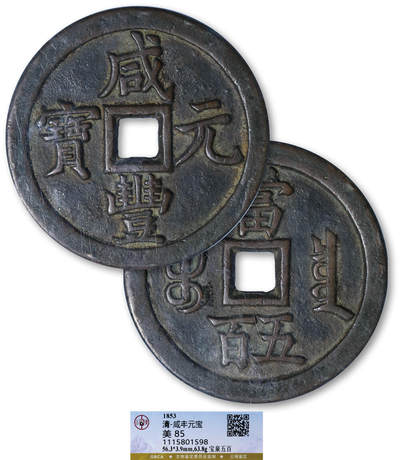 德泉缘2025年北京秋季拍卖会 - 清代咸丰元宝宝泉五百一枚 GBCA 美85 1115801598 直径5.63cm