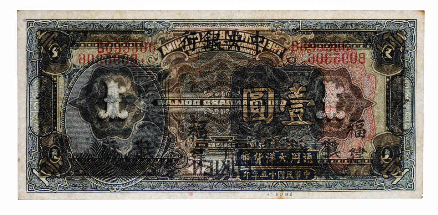 泓盛2025年秋季拍卖会 纸币 民国十五年（1926年）中央银行大洋壹圆，福建地名，单字轨，宋子文·黄隆生签名，纸张白净硬挺，纹理清晰，凹凸明显，色彩浓郁纯正，全新（季军分、更高分仅16枚，PMG-64/2323519-010）