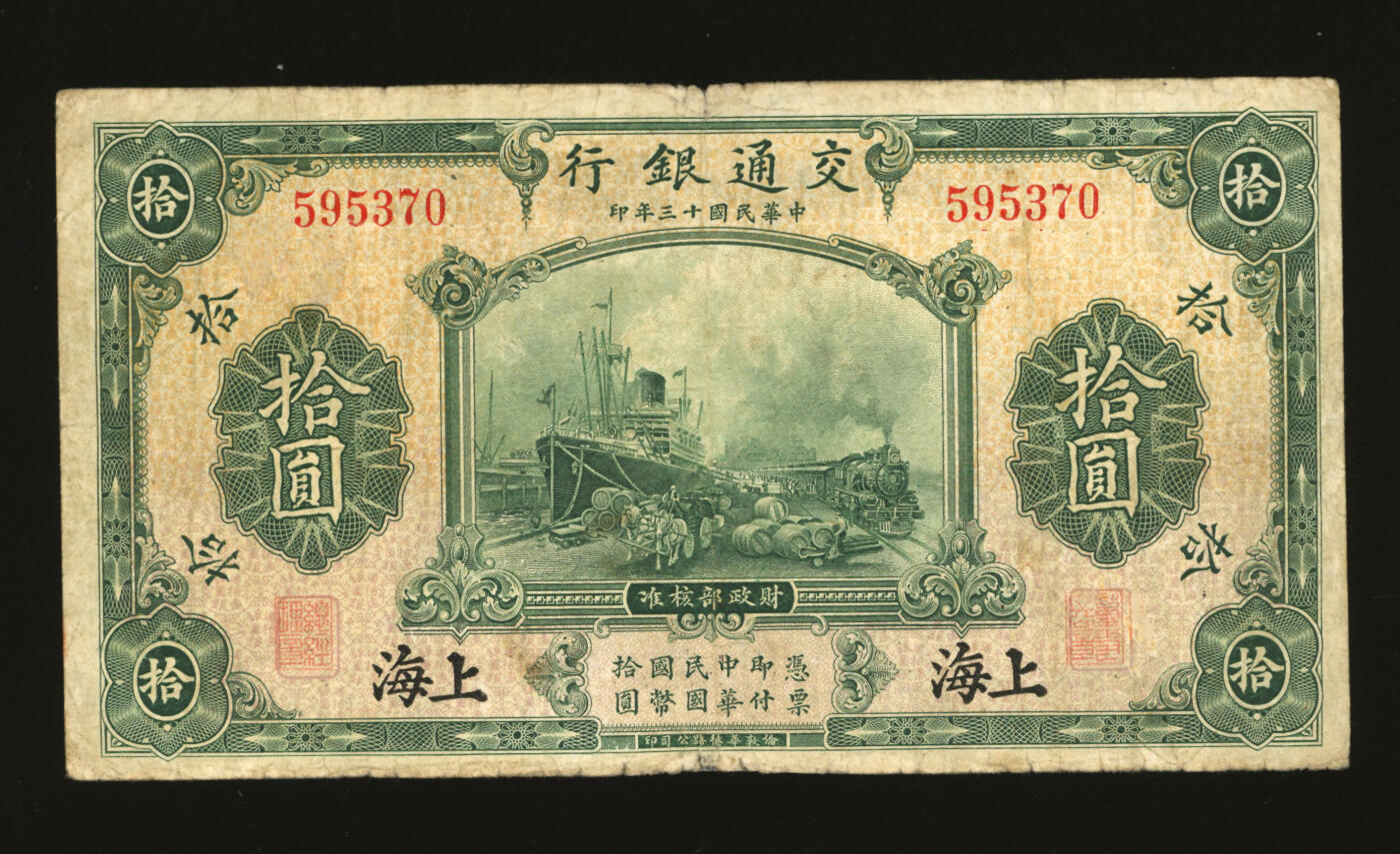 泓盛2025年秋季拍卖会 纸币 民国十三年（1924年）交通银行华德路版拾圆，上海地名，无字轨，唐寿民·王子崧签名，背印原“交通银行上海分行大楼”图景，色彩浓郁醇厚，原汁原味，近七五成新
