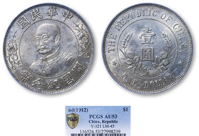 德泉缘2025年北京秋季拍卖会 - 民国黎元洪开国纪念币一枚 PCGS AU53 27998239