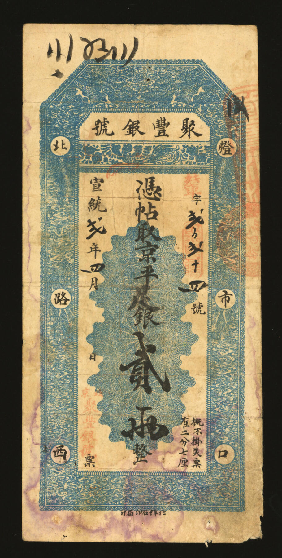 泓盛2025年秋季拍卖会 纸币 宣统弍年四月（1910年）北京聚丰银号·京平足银贰两，辇字号，北洋石印局印制，该号址设“灯市口北路西”，背带诸多墨书及戳记，流用频繁，色彩浓郁醇厚，原汁原味，七五成新