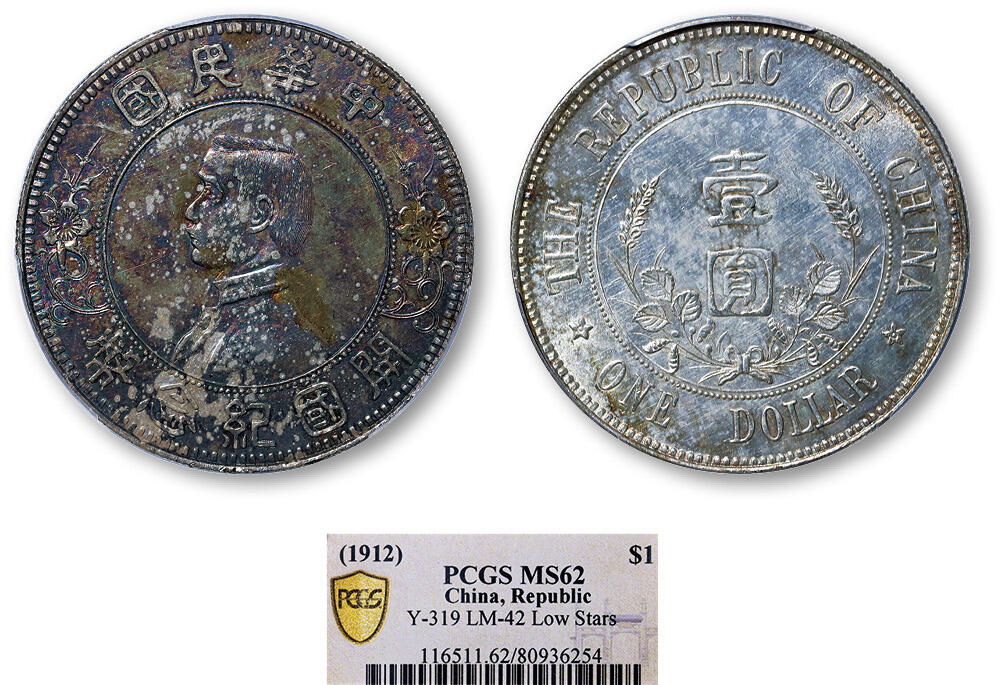 德泉缘2025年北京秋季拍卖会 民国孙中山像开国纪念币壹圆一枚 PCGS MS62 80936254 下五星