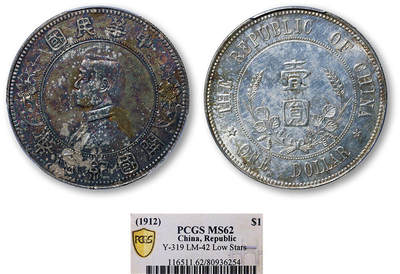 德泉缘2025年北京秋季拍卖会 - 民国孙中山像开国纪念币壹圆一枚 PCGS MS62 80936254 下五星