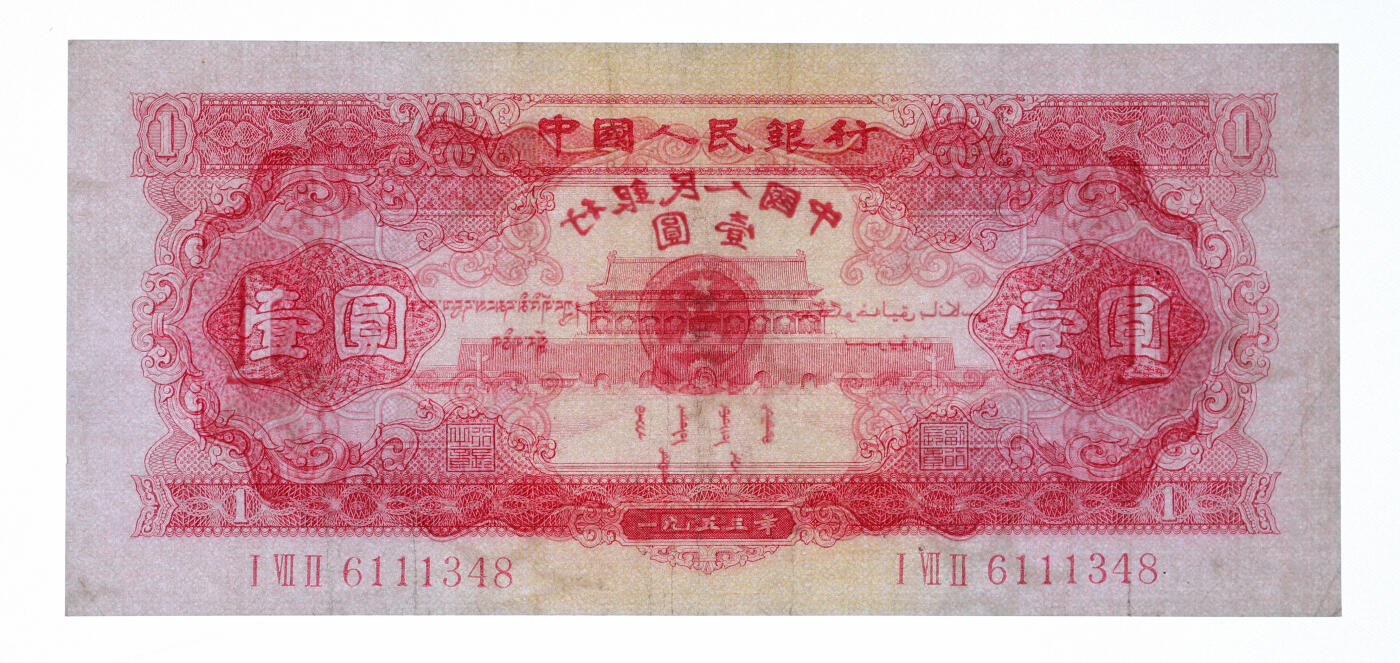 泓盛2025年秋季拍卖会 纸币 第二版人民币1953年红壹圆，色彩明丽，七成新（PMG-30/2333129-001）