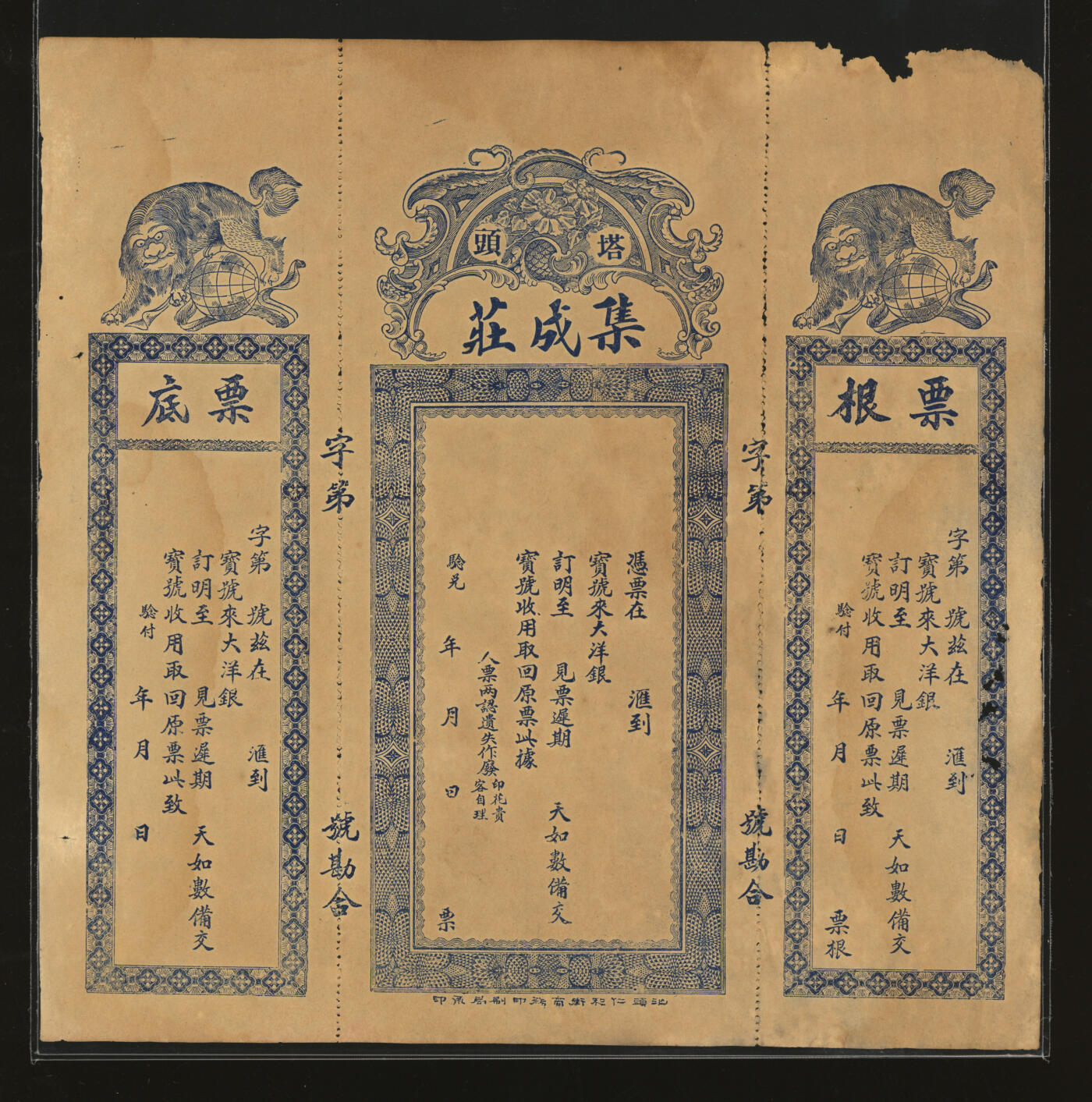 泓盛2025年秋季拍卖会 纸币 民国初年澳门·陈同昌银号（1934年）双毫银壹拾圆、塔头·集成庄汇票共2枚不同，均未使用，存根完整齐全，纸张硬挺，色彩浓郁醇厚，原汁原味，九八成新