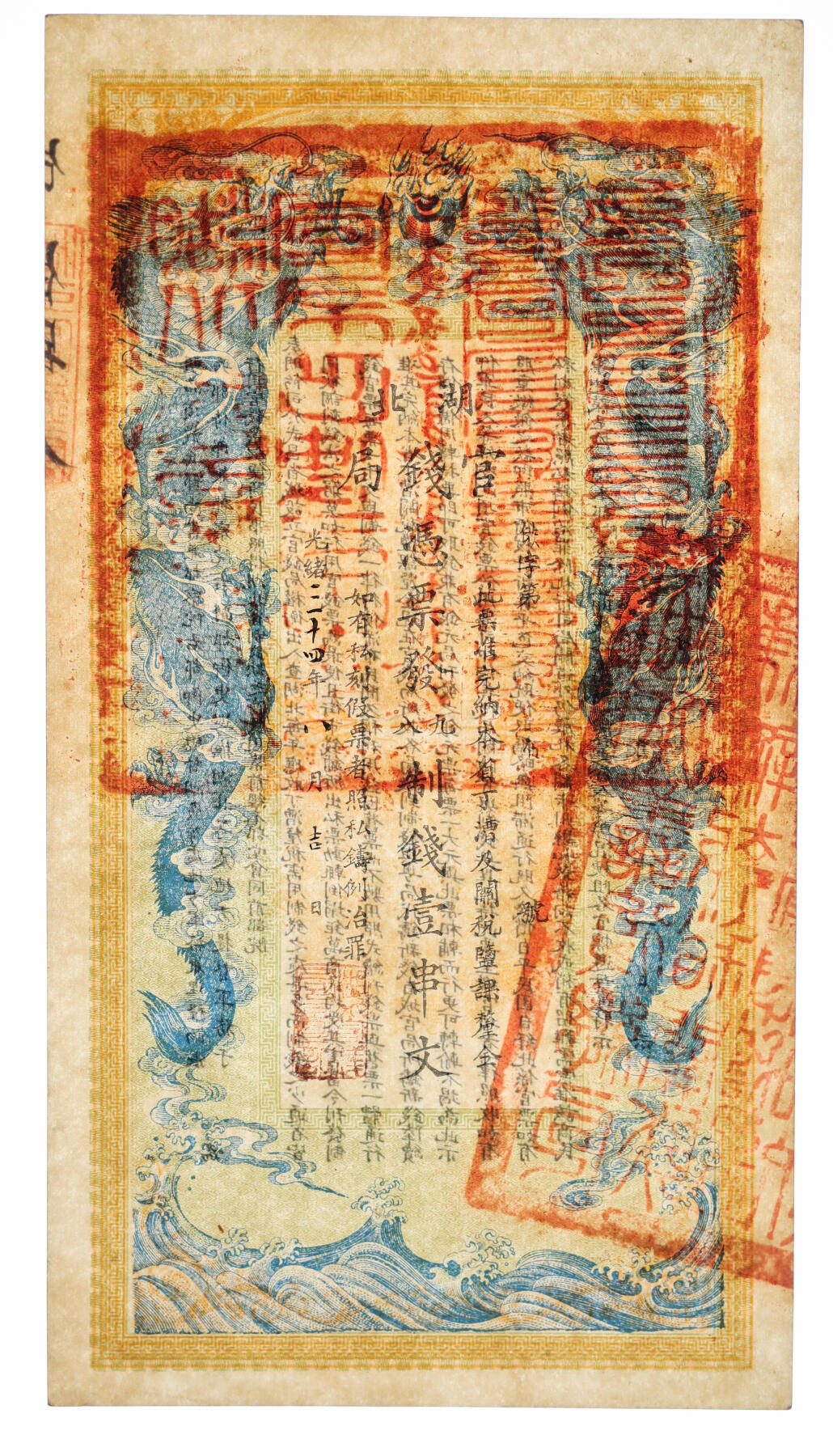 泓盛2025年秋季拍卖会 纸币 光绪三十四年（1908年）湖北官钱局九八制钱壹串文，第伍号，罕见，背印湖广总督张之洞、湖北巡抚于荫霖之告示，并盖“湖北善后总局兼办报销关防”，纸张硬挺白净，色彩明艳非常，顶级品相，十分难得，全新（严重低评，匪夷所思，PMG-53/2338414-002）