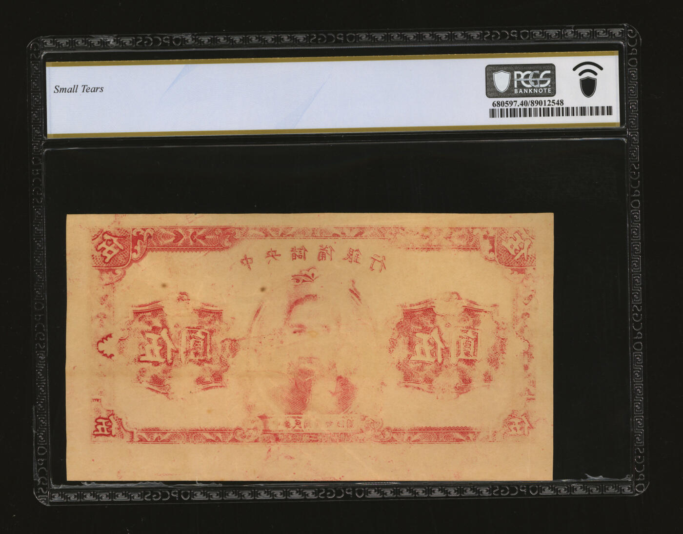 泓盛2025年秋季拍卖会 纸币 民国二十九年（1940年）中央储备银行伍圆试车票，仅印正面图案且透印，纸张硬挺，雕刻版纹理清晰，凹凸明显，色彩浓郁醇厚，原汁原味，八五成新（仅2枚之亚军分、冠军分仅2枚，PCGS-40/89012548）