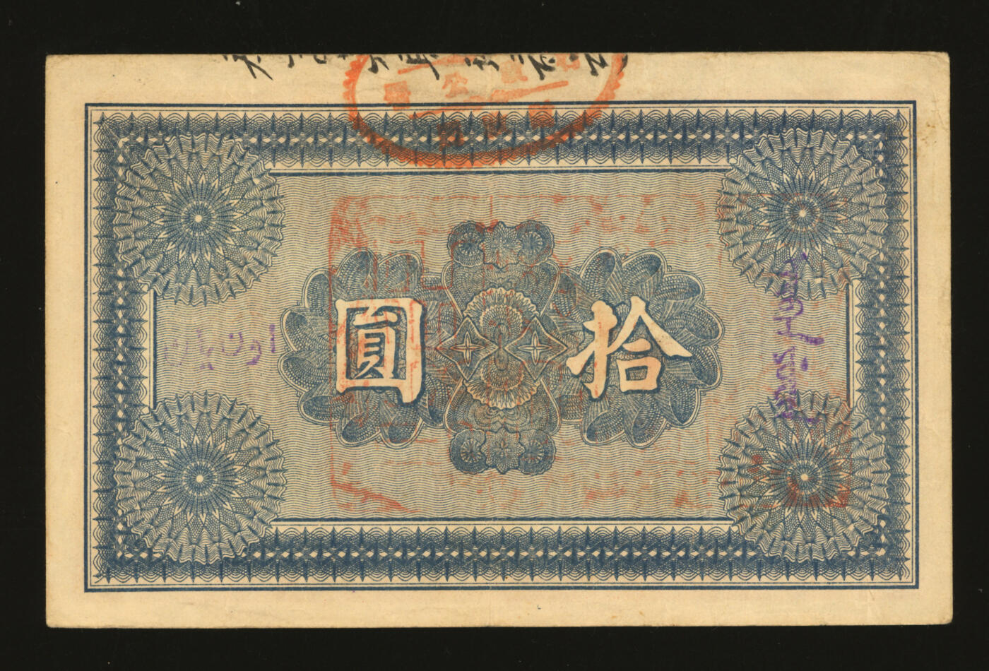 泓盛2025年秋季拍卖会 纸币 民国七年（1918年）阿尔泰通用银券拾圆，背盖“阿尔泰财政局关防”，属阿尔泰特别区发行（大致相当于今阿尔泰地区），纸张厚实，色彩浓郁醇厚，原汁原味，八五成新