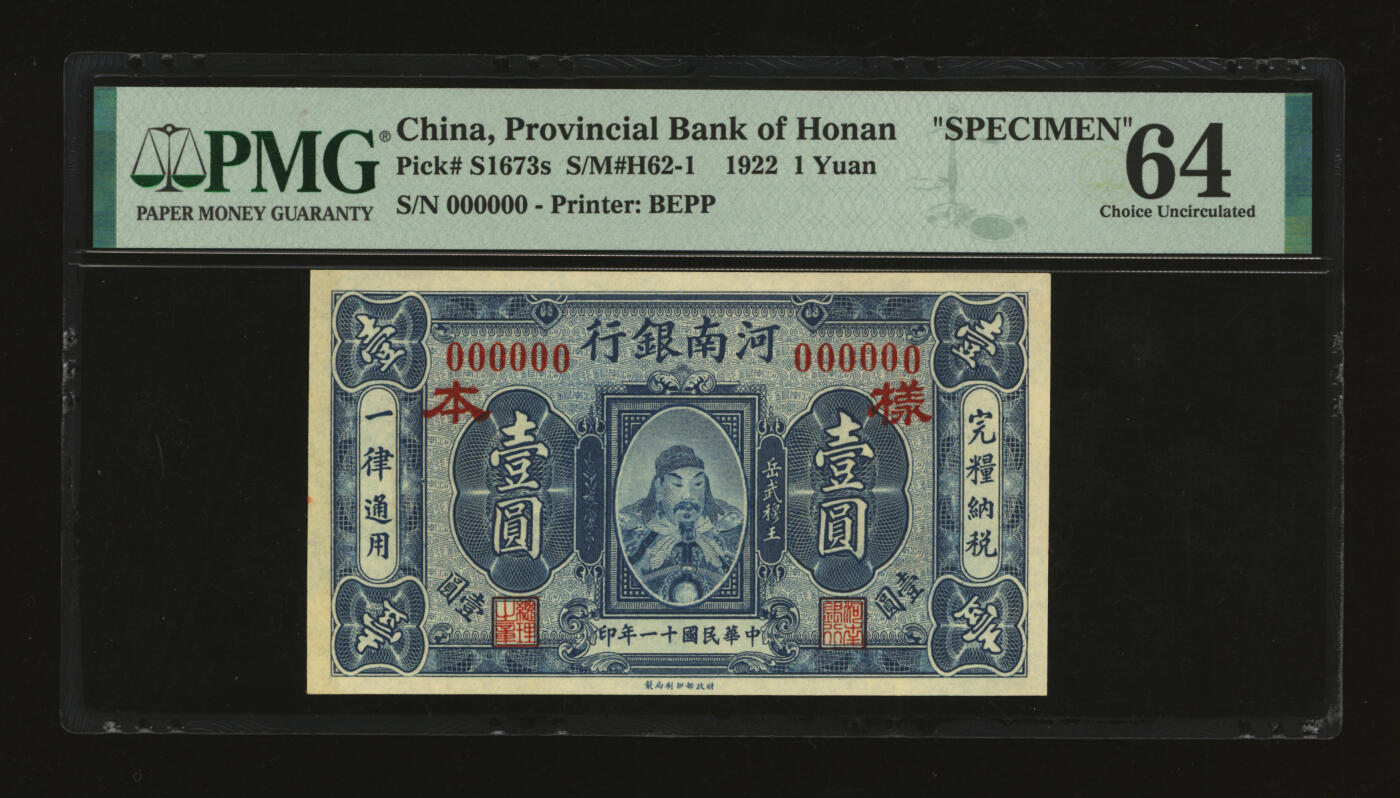 泓盛2025年秋季拍卖会 纸币 民国十一年（1922年）河南银行财政部版壹圆样本，少见，上印武穆王岳飞像，纸张白净硬挺，纹理清晰，色彩浓郁，醇厚自然，有一处小针孔，九八成新（仅2枚之冠军分，PMG-64/2212892-031）