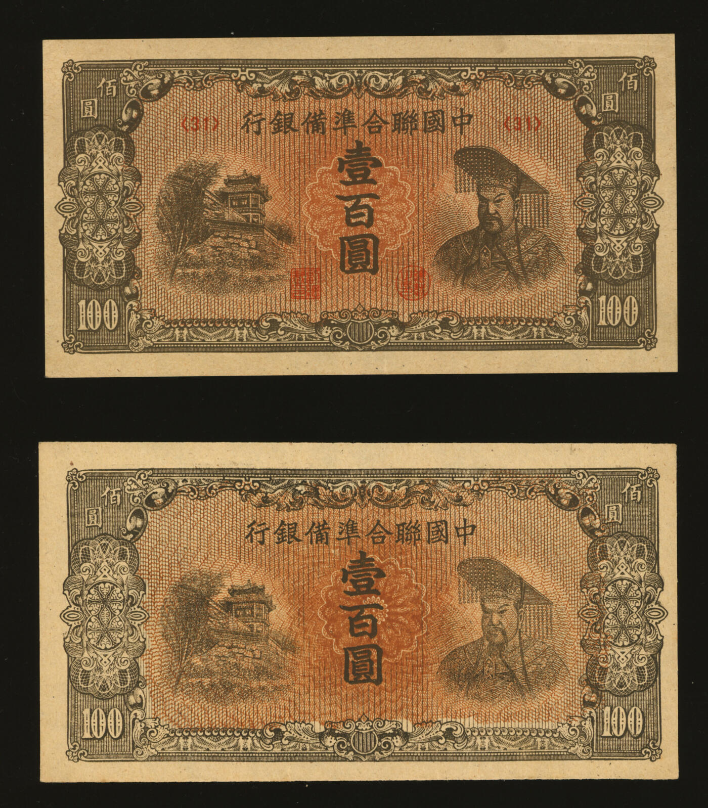 泓盛2025年秋季拍卖会 纸币 中国联合准备银行左楼阁右帝壹百圆共2枚，其中1枚为未完成券，少见，纸张白净硬挺，纹理清晰，色彩浓郁纯正，全新