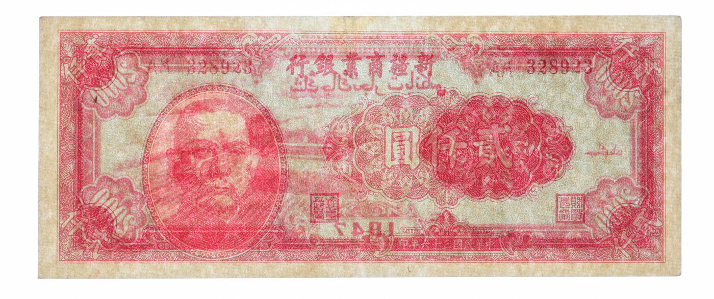 泓盛2025年秋季拍卖会 纸币 民国三十六年（1947年）新疆商业银行贰仟圆，纸张硬挺厚实，色彩浓郁醇厚，近九成新（仅2枚之冠军分，PCGS-58/80243559）