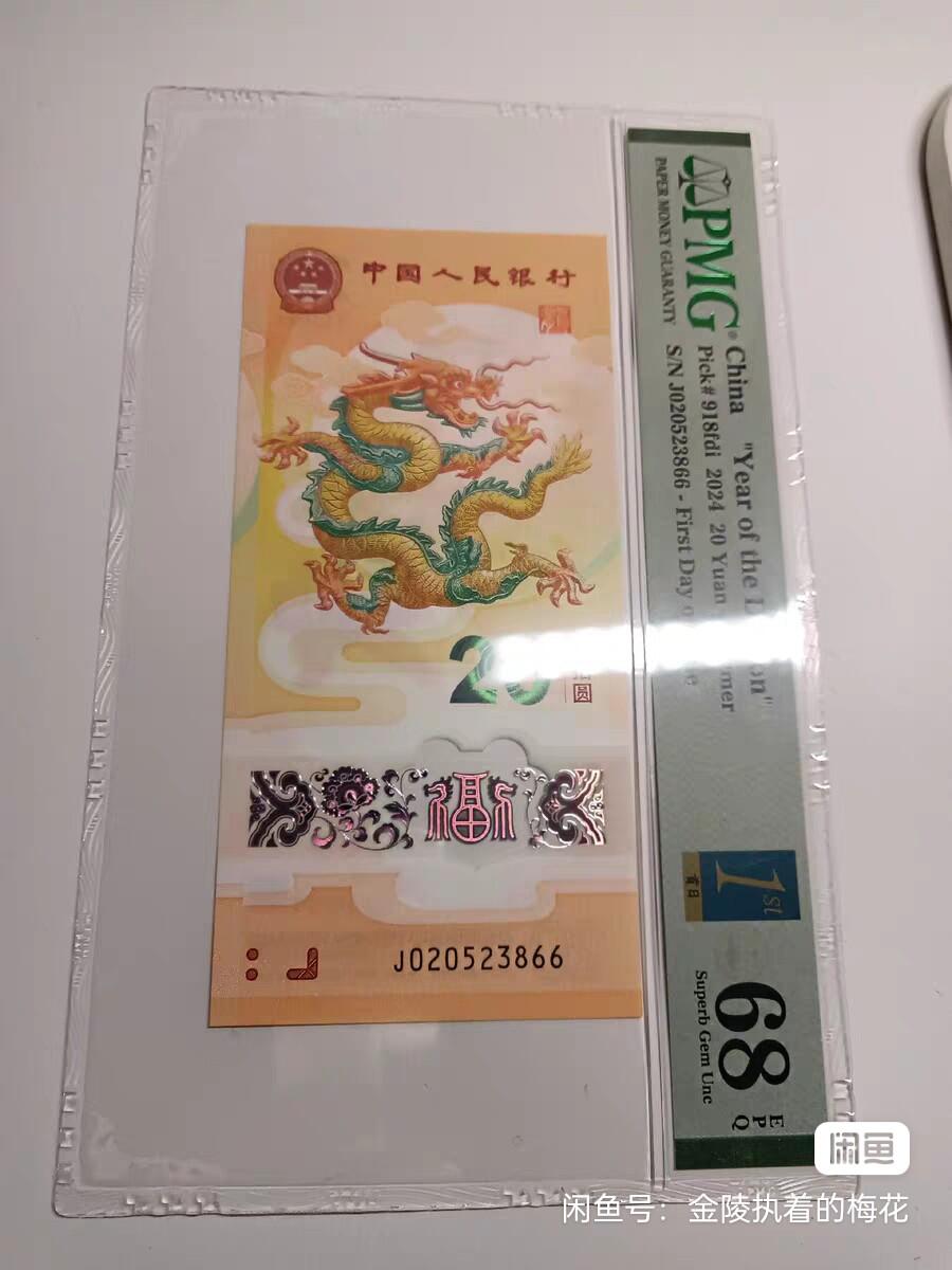 贺岁龙钞，Pmg评级E68分，首日金兰标，冠号无47，双尾66
