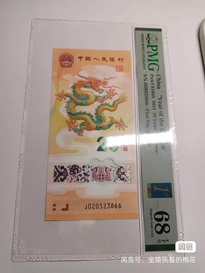 贺岁龙钞，Pmg评级E68分，首日金兰标，冠号无47，双尾66 - 贺岁龙钞，Pmg评级E68分，首日金兰标，冠号无47，双尾66