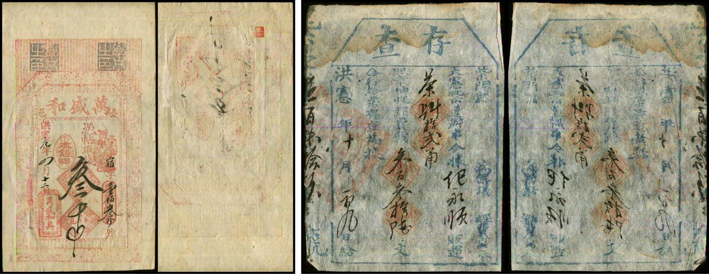 德泉缘2025年北京秋季拍卖会 洪宪年万盛和、存查票钱票一组二枚