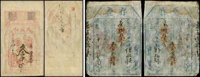 德泉缘2025年北京秋季拍卖会 - 洪宪年万盛和、存查票钱票一组二枚