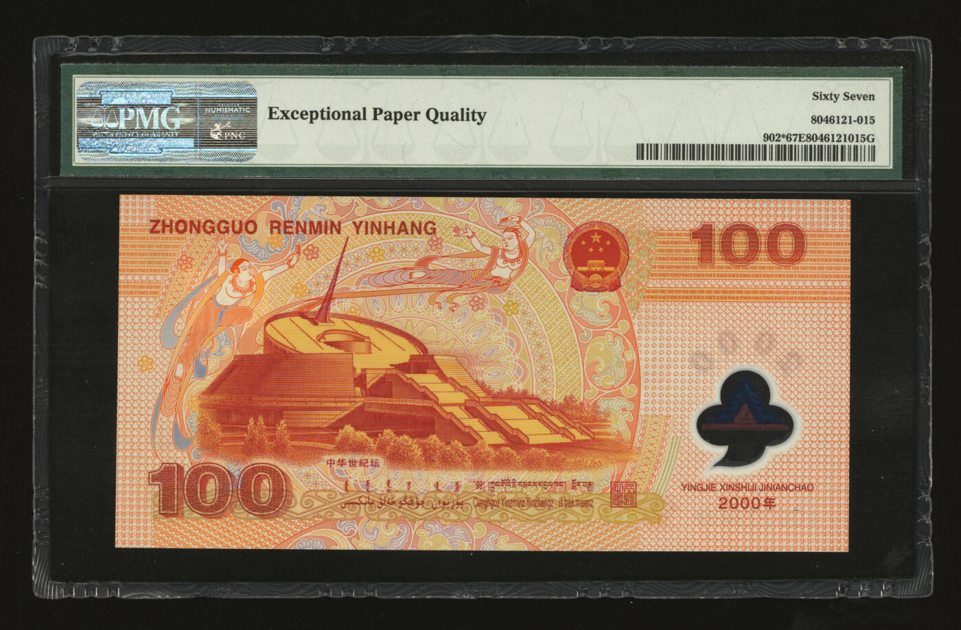 泓盛2025年秋季拍卖会 纸币 2000年中国人民银行迎接新世纪纪念龙钞壹佰圆，九八成新（PMG-67EPQ/8046121-015）