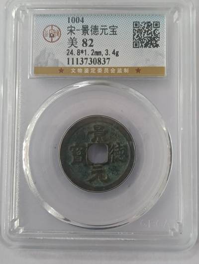 鸿运银币铜币艺术品专场5 - 宋代景德元宝