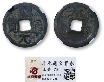 德泉缘2025年北京秋季拍卖会 - 唐代开元通宝背永一枚 华夏评级 上美78 6562391226 直径2.31cm