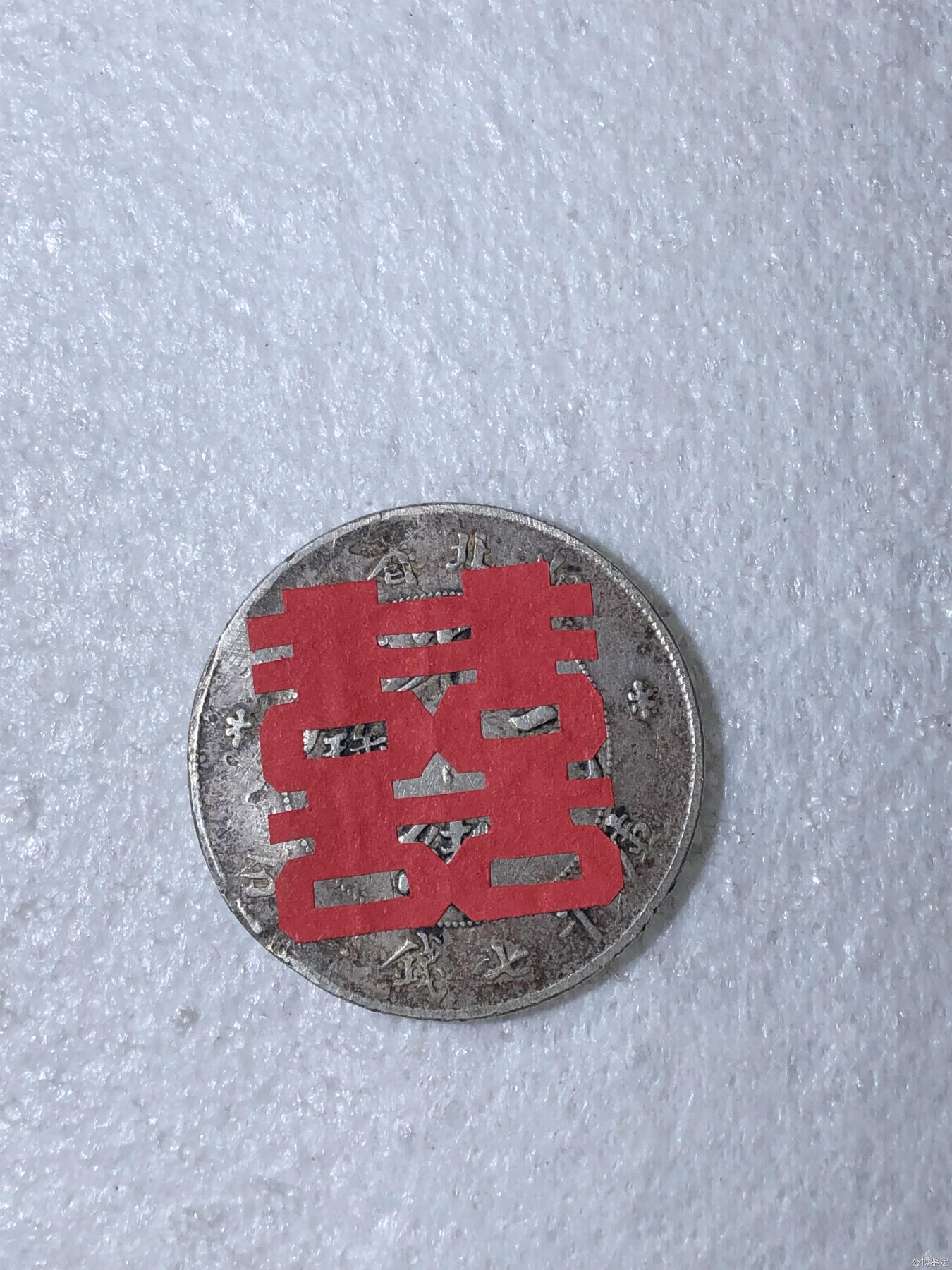 捡漏专场 湖北省造一圆