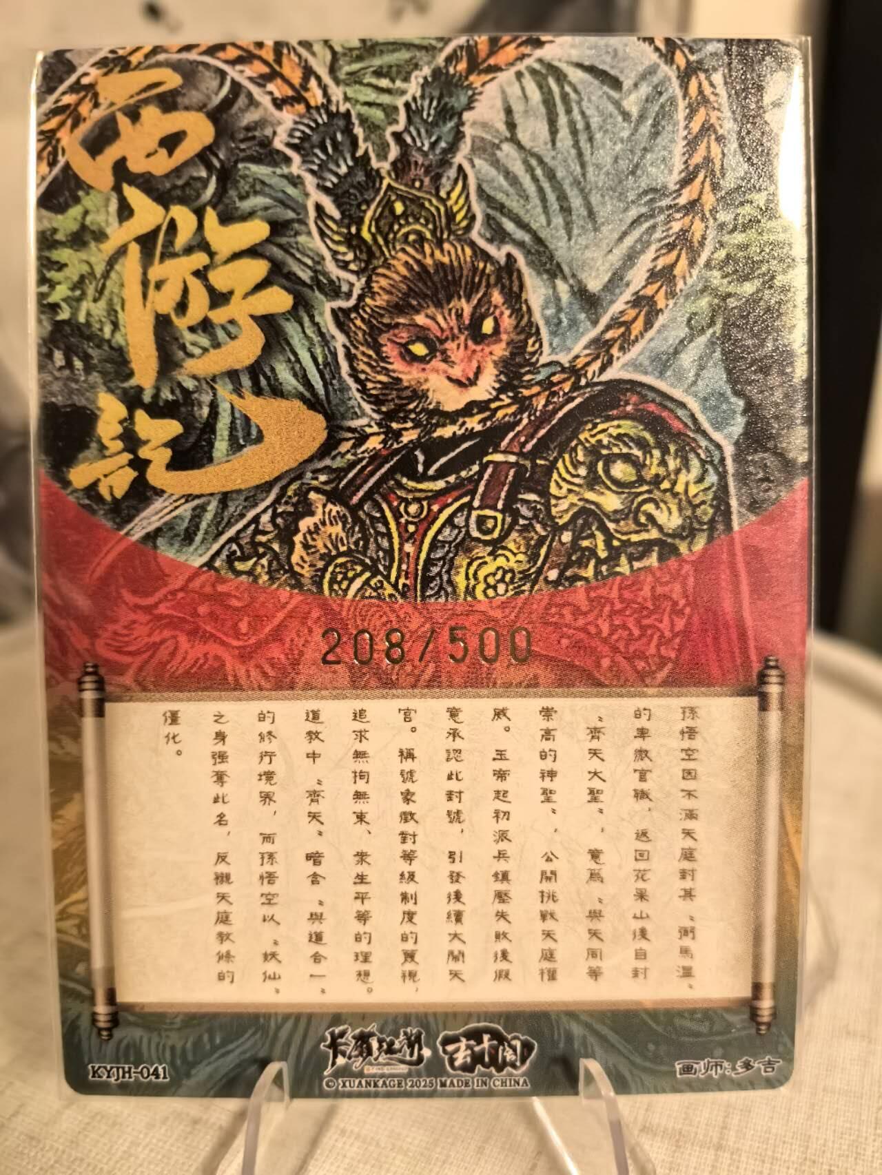 丫丫卡拍第11期（10月17日21点截止） 【限编】卡有江湖《多吉》花果山美猴王 粗闪