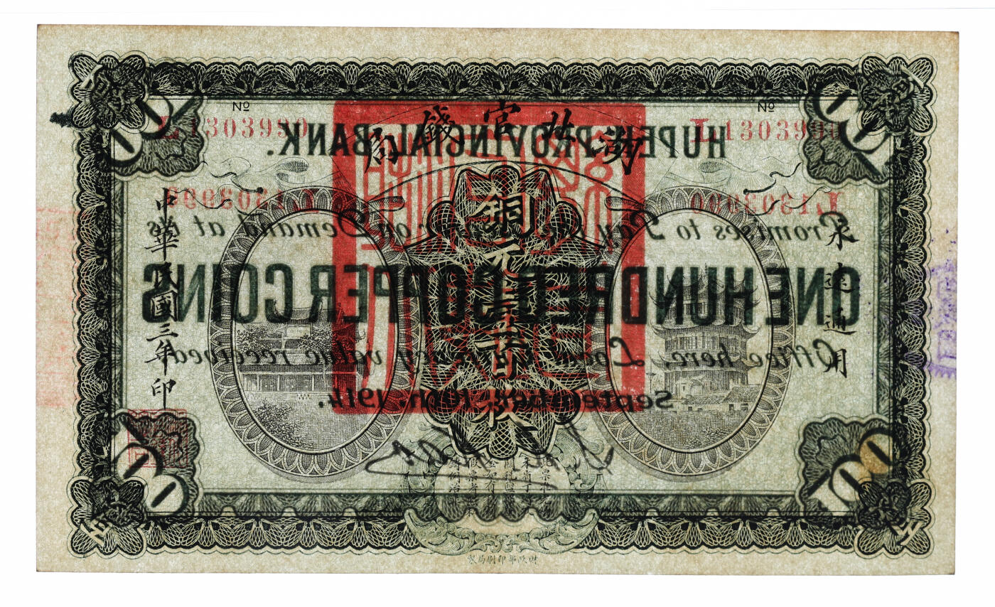 泓盛2025年秋季拍卖会 纸币 民国三年（1914年）湖北官钱局铜元壹百枚，上印黄鹤楼与晴川阁风景，纸张白净硬挺，纹理清晰，色彩浓郁，醇厚自然，九五成新（季军分、更高分仅2枚，PMG-58/2136380-036）