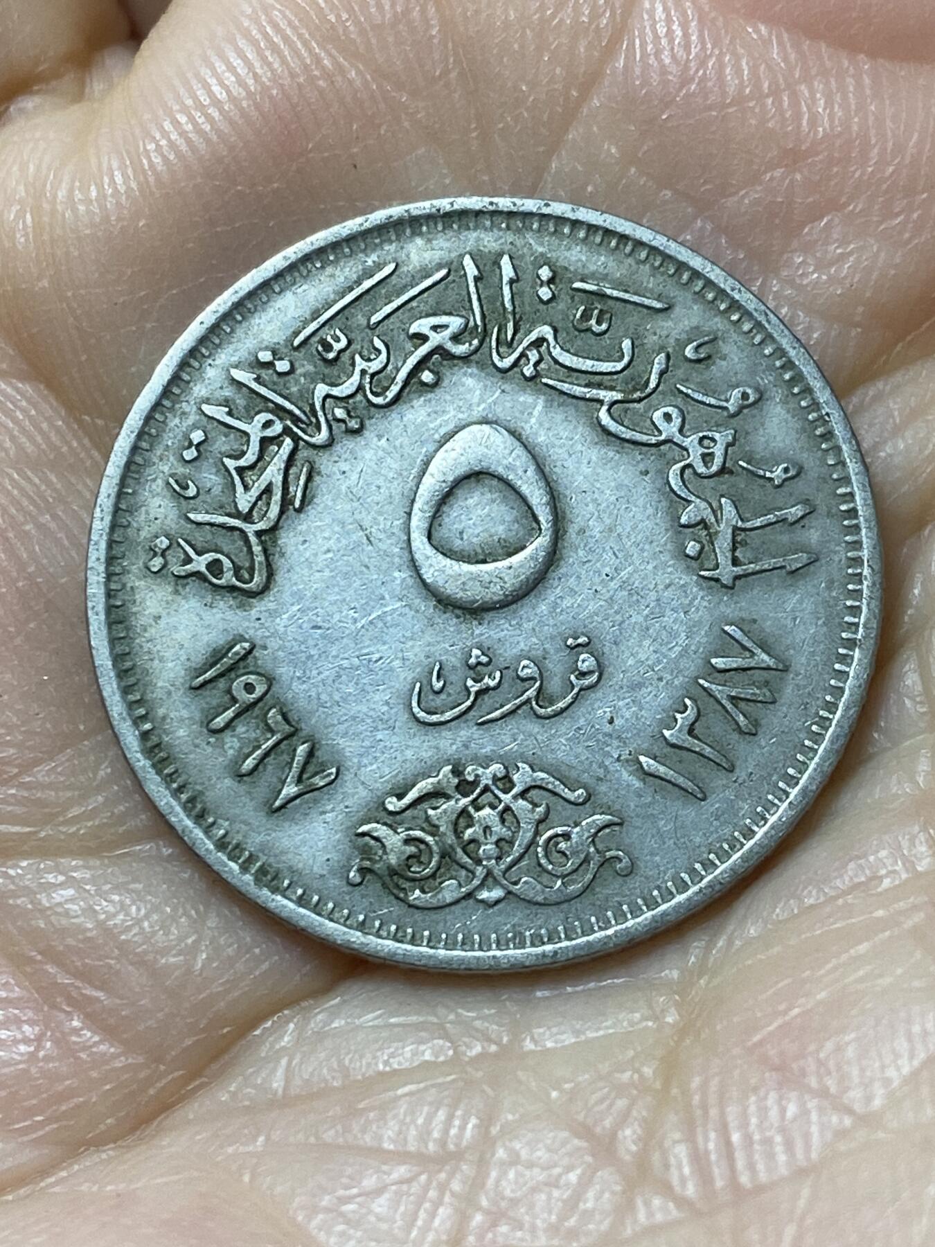 2025年第一百一十一场(总第一百三十七场）外国好品散币(免佣金) 埃及🇪🇬1967年5皮阿斯特