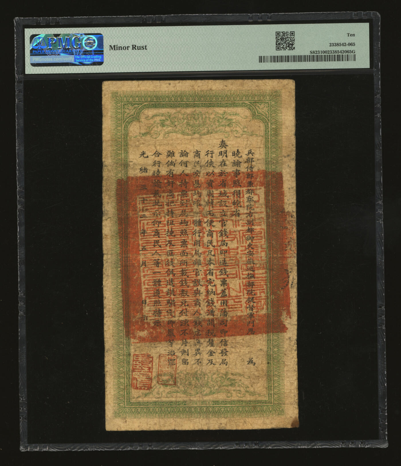 泓盛2025年秋季拍卖会 纸币 光绪三十二年（1906年）安徽裕皖官钱局铜元足钱壹千文，商字号，色彩浓郁醇厚，原汁原味，七成新（PMG-10/2338542-065）