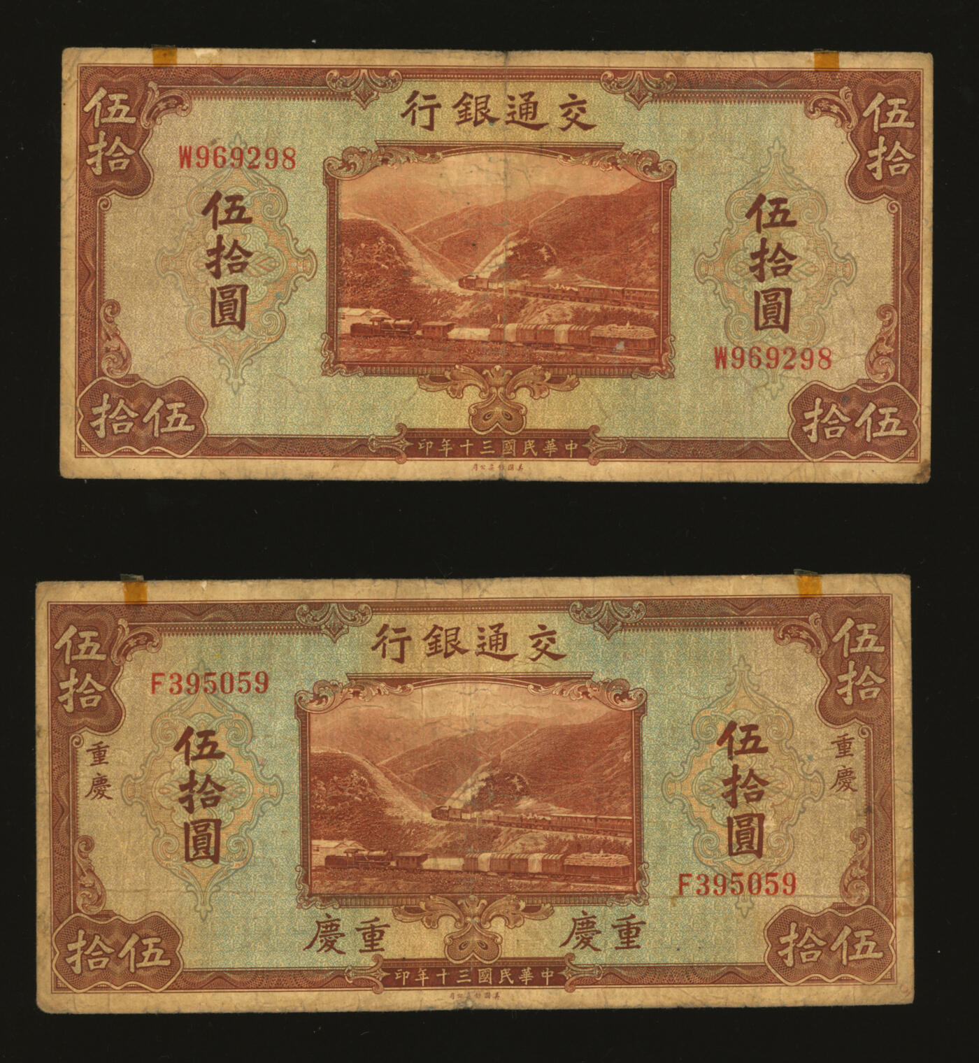 泓盛2025年秋季拍卖会 纸币 民国三十年（1941年）交通银行商务版伍圆、美钞版拾圆、贰拾伍圆、伍拾圆、壹百圆、重庆伍拾圆、重庆壹百圆，共7枚不同，色彩浓郁醇厚，原汁原味，六五至八五成新