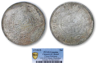 德泉缘2025年北京秋季拍卖会 - 民国七年迪化银元局壹两银币一枚 PCGS AU92 88420425